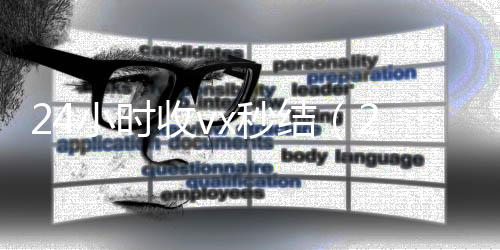 24小时收vx收vx号秒结（24小时收微信现结）